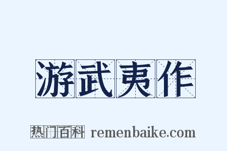 游武夷作是什么意思的图片